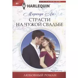 Страсти на чужой свадьбе