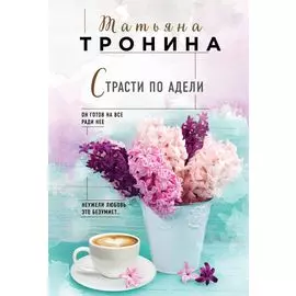 Страсти по Адели