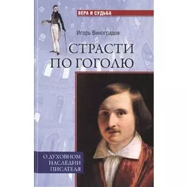 ВС Страсти по Гоголю. О духовном наследии писателя