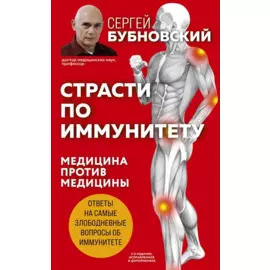 Страсти по иммунитету. Медицина против медицины. 2-е изд., дополненное