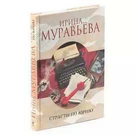 Страсти по Юрию