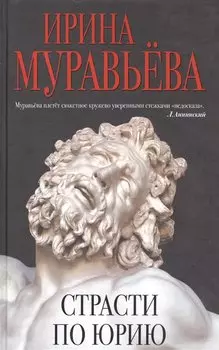 Страсти по Юрию