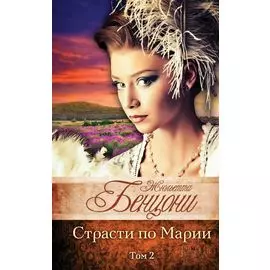 Страсти по Марии. Том 2