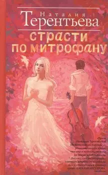 Страсти по Митрофану