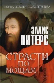 Страсти по мощам: роман