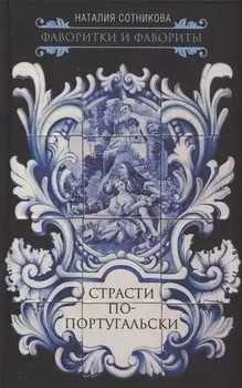 Страсти по-португальски