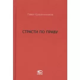 Страсти по праву. Очерки о праве военного коммунизма и советском праве. 1917-1938