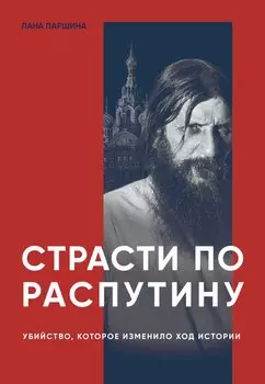 Страсти по Распутину. Убийство, которое изменило ход истории