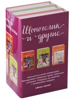 Страсти по Шопоголику. Комплект из 3-х книг: "Шопоголик на Манхэттене" + "Шопоголик и сестра" + "Шопоголик и бэби"