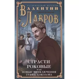 Страсти роковые, или Новые приключения графа Соколова