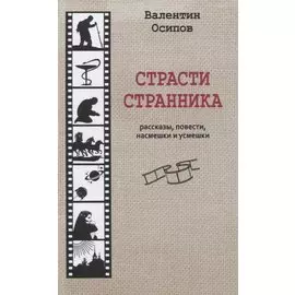 Страсти странника. Рассказы, повести, насмешки и усмешки
