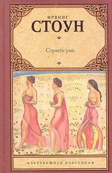 Страсти ума : биографический роман о Зигмунде Фрейде