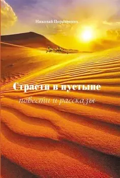 Страсти в пустыне. Повести и рассказы