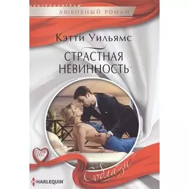 Страстная невинность