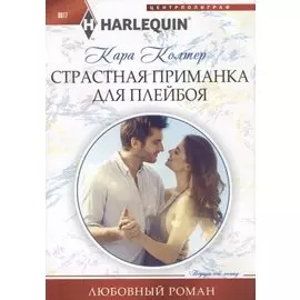 Страстная приманка для плейбоя