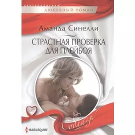 Страстная проверка для плейбоя