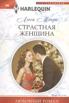 Страстная женщина