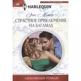 Страстное приключение на Багамах