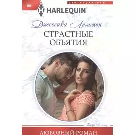 Страстные объятия