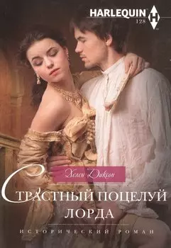 Страстный поцелуй лорда