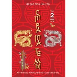 Стратагемы 19-36. Китайское искусство жить и выживать. Том 2