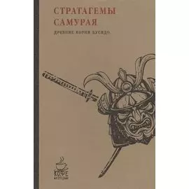 Стратагемы самурая. Древние корни бусидо. (Кофе с мудрецами ). Сост. Клири Т.