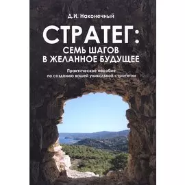 Стратег: семь шагов в желанное будущее