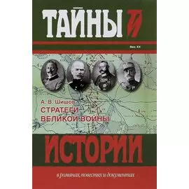 Стратеги Великой войны