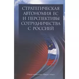 Стратегическая автономия ЕС и перспективы сотрудничества с Россией