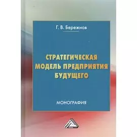 Стратегическая модель предприятия будущего. Монография