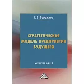 Стратегическая модель предприятия будущего. Монография