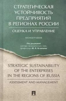 Стратегическая устойчивость предприятий в регионах России: Оценка и управление. Монография