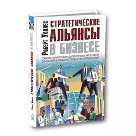 Стратегические альянсы в бизнесе