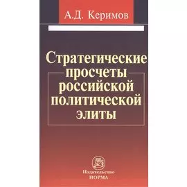 Стратегические просчеты российской политической элиты