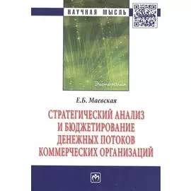 Стратегический анализ и бюджетирование денежных потоков коммерческих организаций: Монография