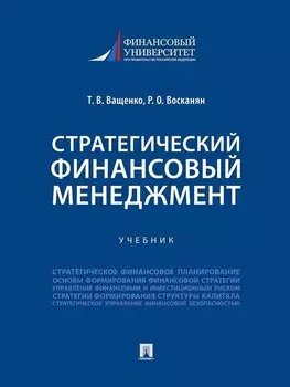 Стратегический финансовый менеджмент. Учебник