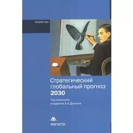 Стратегический глобальный прогноз 2030. Краткий вариант