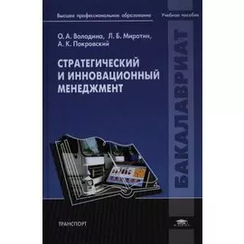 Стратегический и инновационный менеджмент. Учебное пособие