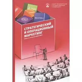 Стратегический и операционнный маркетинг: кейсы из коллекции ВШМ СПбГУ