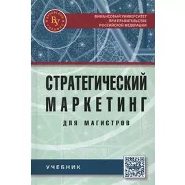 Стратегический маркетинг для магистров. Учебник