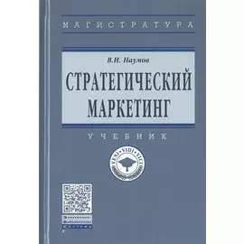 Стратегический маркетинг. Учебник
