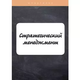 Стратегический менеджмент