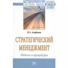 Стратегический менеджмент. Модели и процедуры. Монография