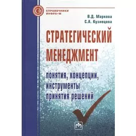 Стратегический менеджмент: понятия, концепции, инструменты принятия решений. Справочное пособие