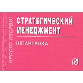 Стратегический менеджмент. Шпаргалка
