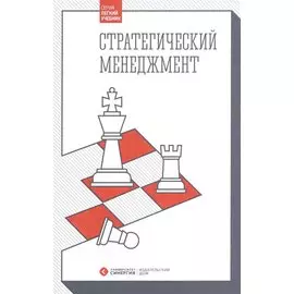 Стратегический менеджмент