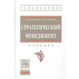 Стратегический менеджмент. Учебник