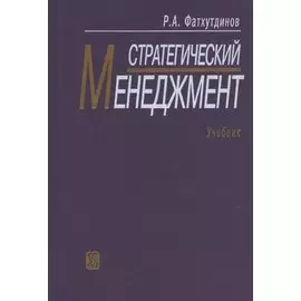Стратегический менеджмент. Учебник