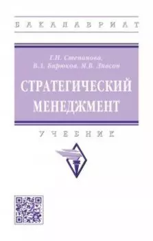 Стратегический менеджмент: учебник