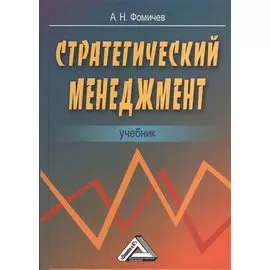 Стратегический менеджмент. Учебник для вузов